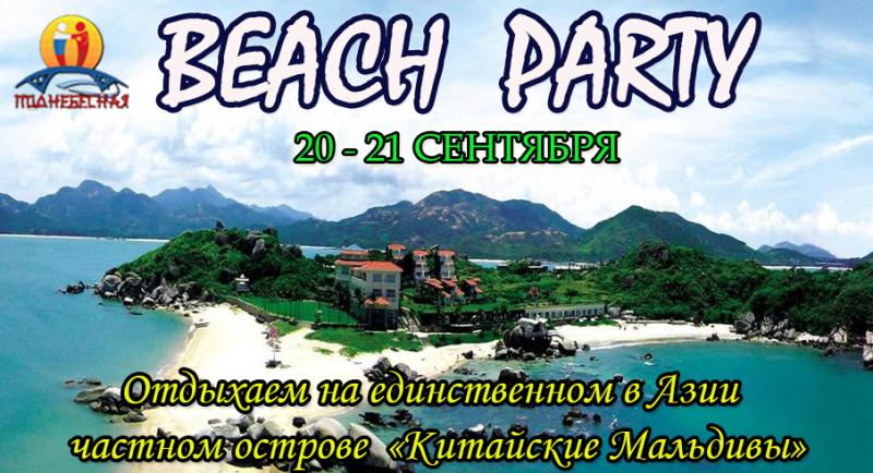 HUIZHOU BEACH PARTY 20-21 сентября.